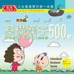 《基礎漢字500》萌芽級（1）