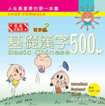 《基礎漢字500》萌芽級（2）