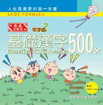 《基礎漢字500》萌芽級（4）
